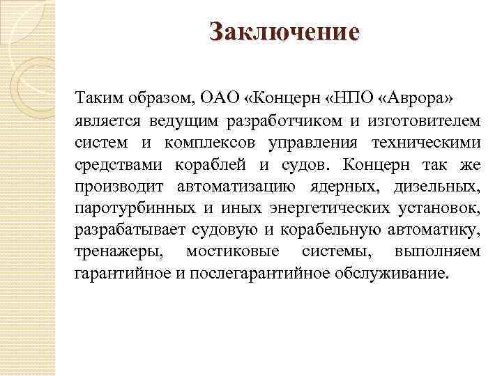 Заключение Таким образом, ОАО «Концерн «НПО «Аврора» является ведущим разработчиком и изготовителем систем и