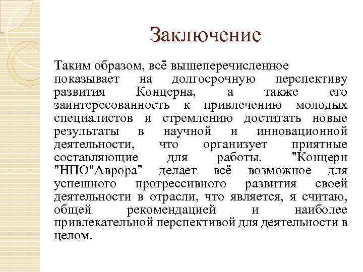 Заключение организации. Вывод таким образом предприятие работает. Что такое заключение по интерферация Кривой.