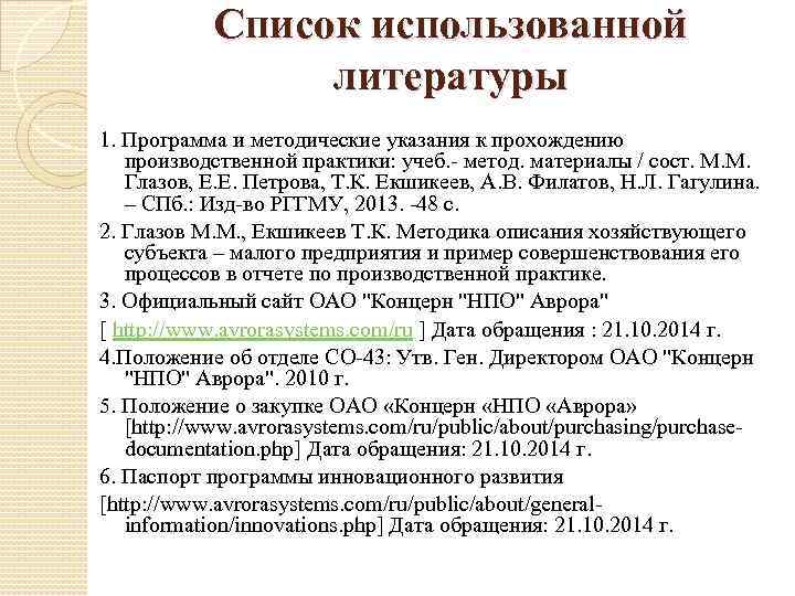 Список использованной литературы 1. Программа и методические указания к прохождению производственной практики: учеб. -