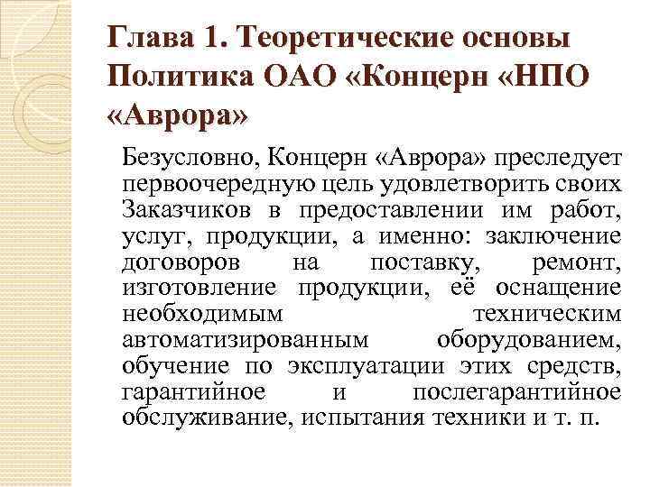 Глава 1. Теоретические основы Политика ОАО «Концерн «НПО «Аврора» Безусловно, Концерн «Аврора» преследует первоочередную