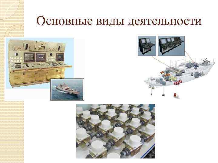 Основные виды деятельности 