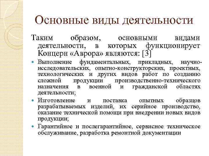 Основные виды деятельности Таким образом, основными видами деятельности, в которых функционирует Концерн «Аврора» являются: