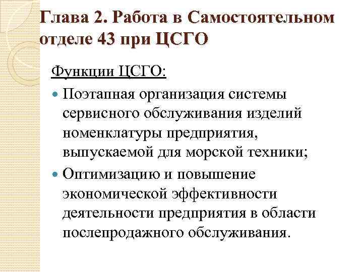 Глава 2. Работа в Самостоятельном отделе 43 при ЦСГО Функции ЦСГО: Поэтапная организация системы