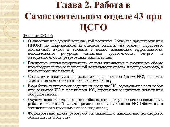 Глава 2. Работа в Самостоятельном отделе 43 при ЦСГО Функции СО-43: Осуществление единой технической