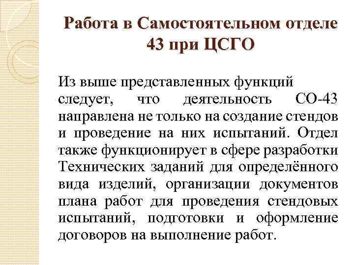 Работа в Самостоятельном отделе 43 при ЦСГО Из выше представленных функций следует, что деятельность