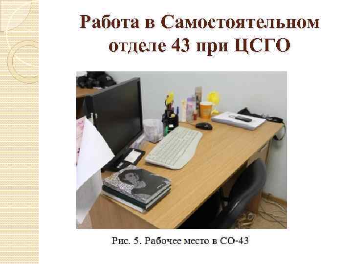 Работа в Самостоятельном отделе 43 при ЦСГО 