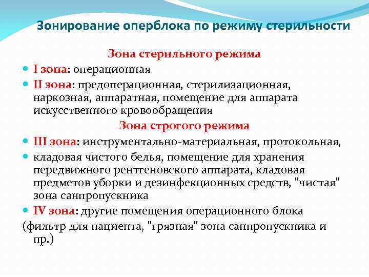 Зонирование оперблока по режиму стерильности Зона стерильного режима I зона: операционная II зона: предоперационная,