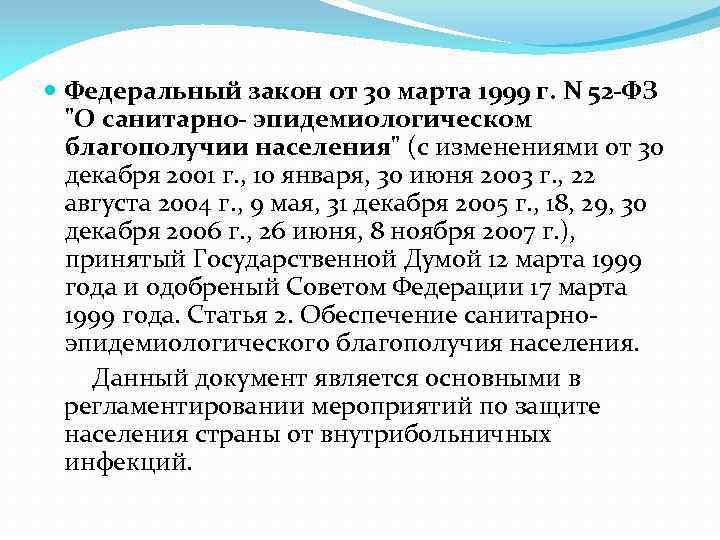  Федеральный закон от 30 марта 1999 г. N 52 -ФЗ "О санитарно- эпидемиологическом