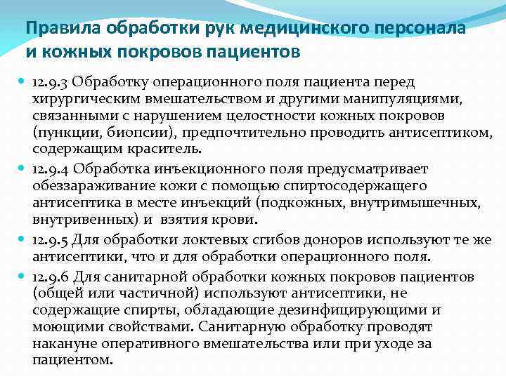 Правила обработки рук медицинского персонала и кожных покровов пациентов 12. 9. 3 Обработку операционного