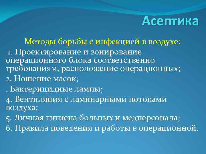 Асептика Методы борьбы с инфекцией в воздухе: 1. Проектирование и зонирование операционного блока соответственно