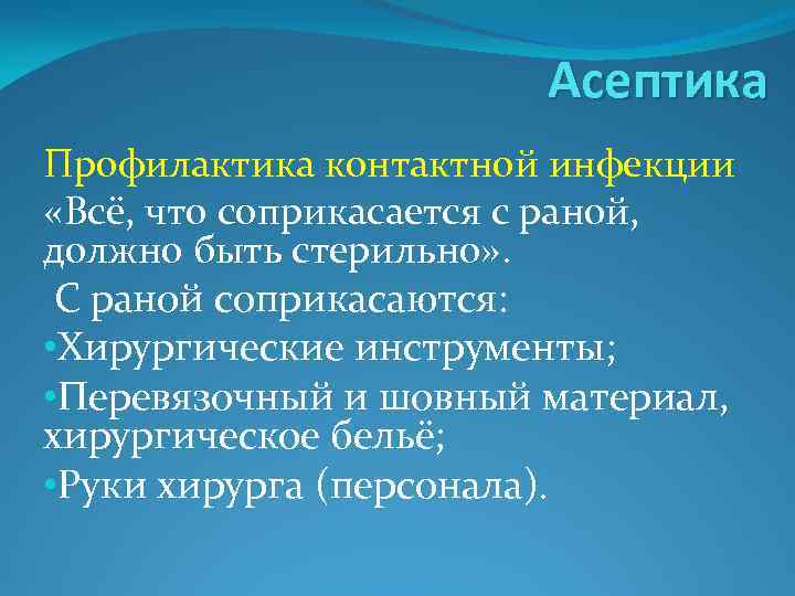 Асептика Профилактика контактной инфекции «Всё, что соприкасается с раной, должно быть стерильно» . С
