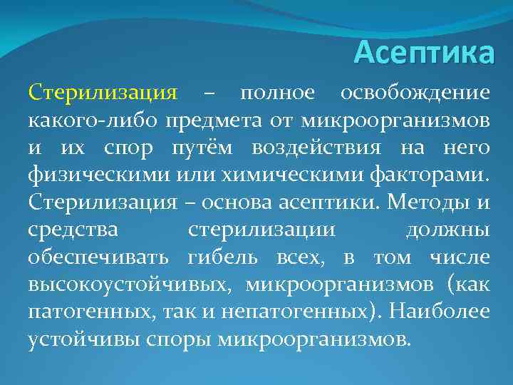 Асептика Стерилизация – полное освобождение какого-либо предмета от микроорганизмов и их спор путём воздействия