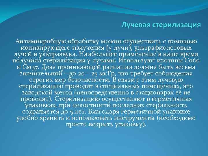 Лучевая стерилизация Антимикробную обработку можно осуществить с помощью ионизирующего излучения (γ-лучи), ультрафиолетовых лучей и