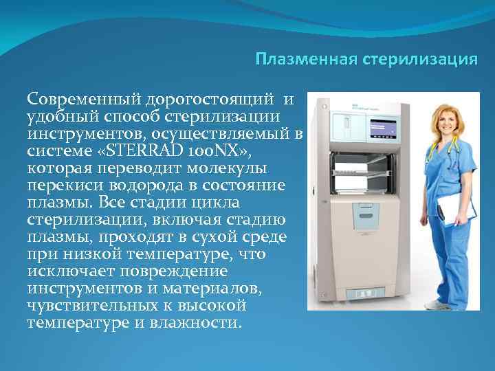 Плазменная стерилизация Современный дорогостоящий и удобный способ стерилизации инструментов, осуществляемый в системе «STERRAD 100