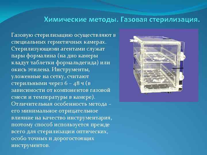 Химические методы. Газовая стерилизация. Газовую стерилизацию осуществляют в специальных герметичных камерах. Стерилизующими агентами служат
