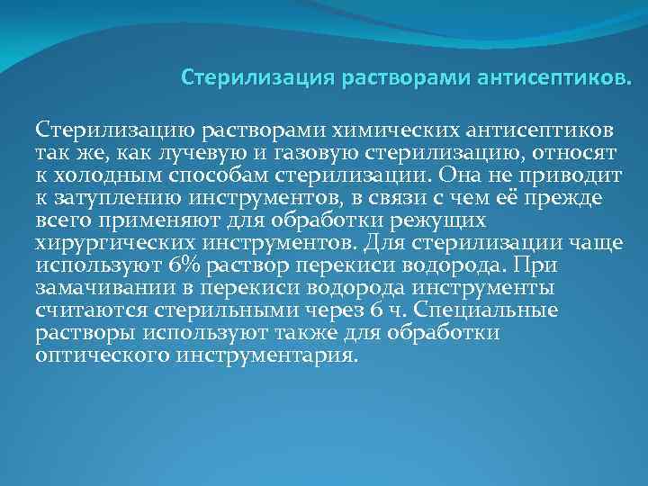 Стерилизация растворами антисептиков. Стерилизацию растворами химических антисептиков так же, как лучевую и газовую стерилизацию,