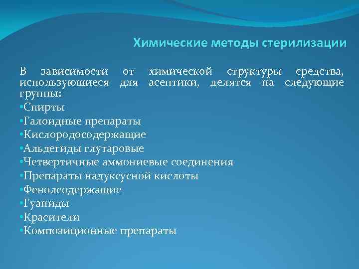 Химические методы стерилизации В зависимости от химической структуры средства, использующиеся для асептики, делятся на