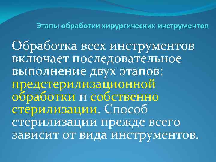 Этапы обработки хирургических инструментов Обработка всех инструментов включает последовательное выполнение двух этапов: предстерилизационной обработки