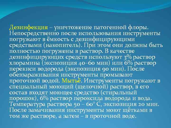Дезинфекция – уничтожение патогенной флоры. Непосредственно после использования инструменты погружают в ёмкость с дезинфицирующими