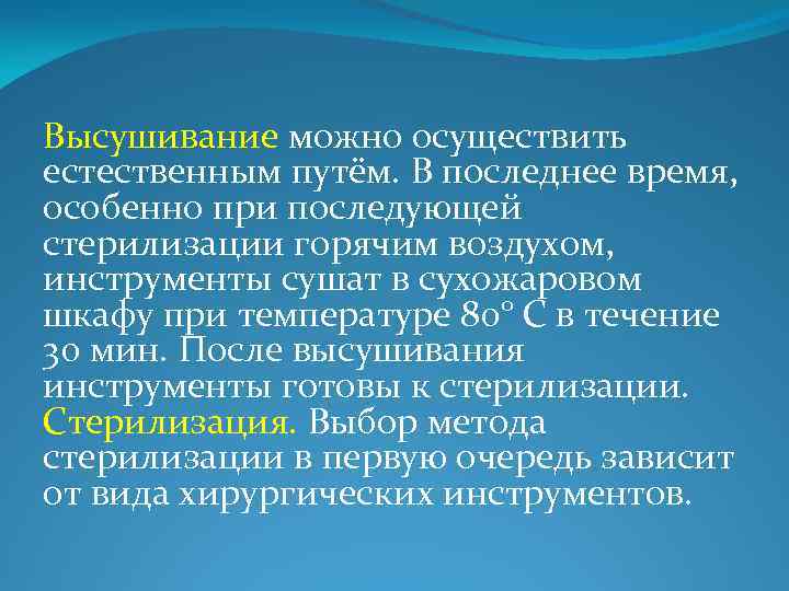 Высушивание можно осуществить естественным путём. В последнее время, особенно при последующей стерилизации горячим воздухом,