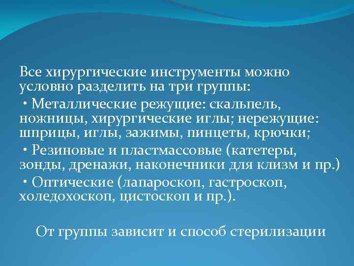 Все хирургические инструменты можно условно разделить на три группы: • Металлические режущие: скальпель, ножницы,
