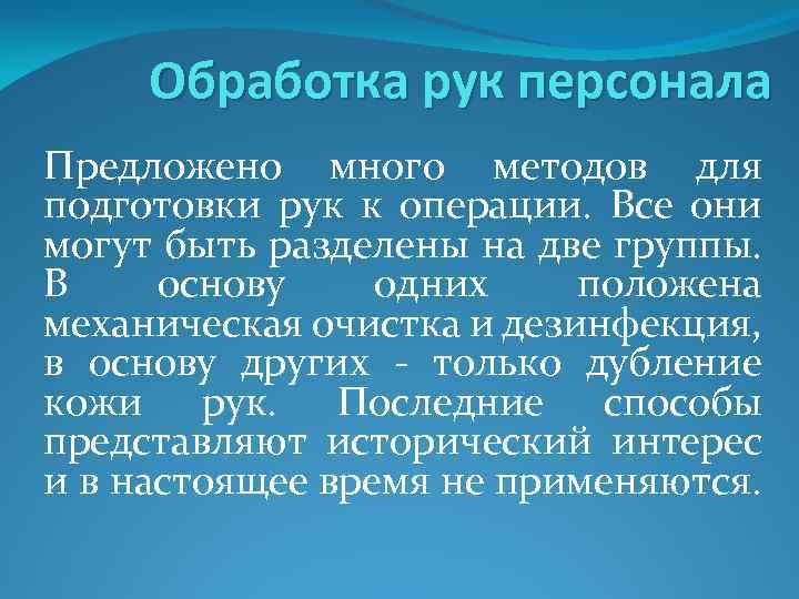 Обработка рук персонала Предложено много методов для подготовки рук к операции. Все они могут