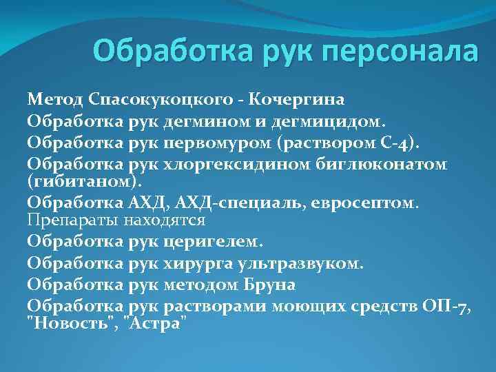 Обработка рук персонала Метод Спасокукоцкого - Кочергина Обработка рук дегмином и дегмицидом. Обработка рук