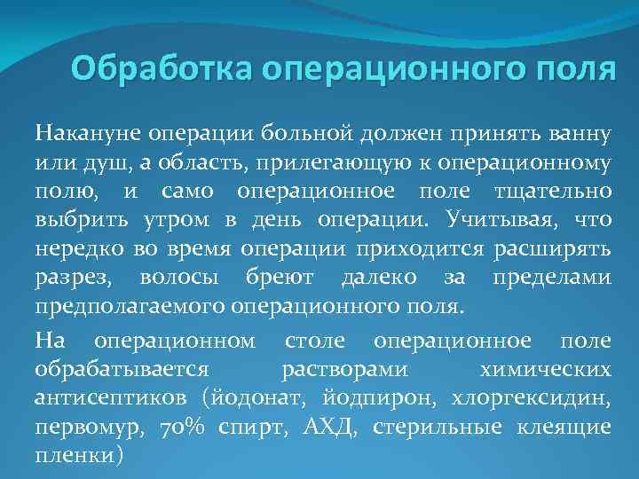 Обработка операционного поля Накануне операции больной должен принять ванну или душ, а область, прилегающую