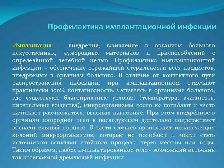 Профилактика имплантационной инфекции Имплантация – внедрение, вживление в организм больного искусственных, чужеродных материалов и