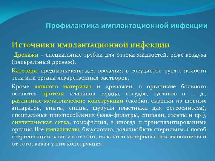 Профилактика имплантационной инфекции Источники имплантационной инфекции Дренажи – специальные трубки для оттока жидкостей, реже