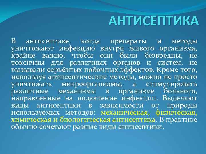 АНТИСЕПТИКА В антисептике, когда препараты и методы уничтожают инфекцию внутри живого организма, крайне важно,