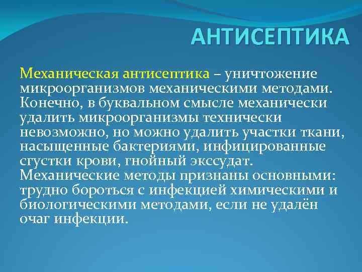 Механическая антисептика. Механический метод асептики. Асептика и антисептика механическая. Задачи механической антисептики. Метод относящийся к механической антисептике.