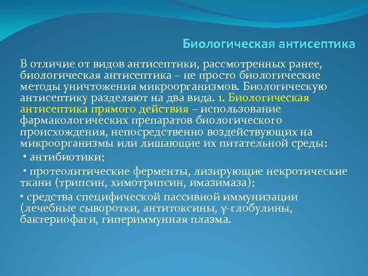 Биологическая антисептика В отличие от видов антисептики, рассмотренных ранее, биологическая антисептика – не просто