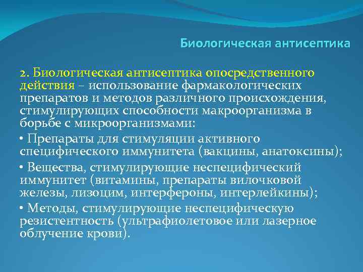 Биологическая антисептика 2. Биологическая антисептика опосредственного действия – использование фармакологических препаратов и методов различного