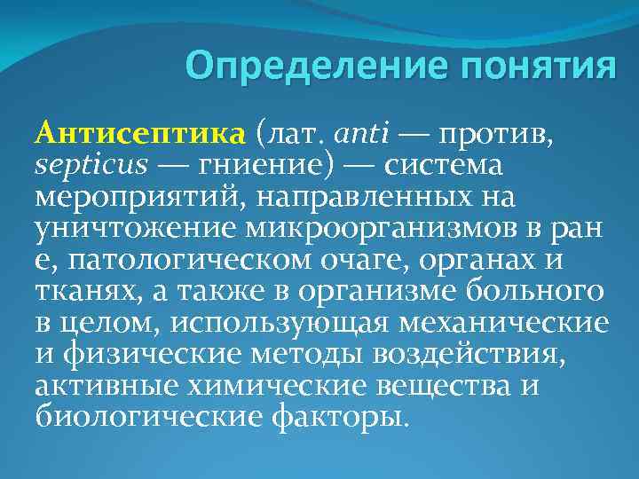 Определение понятия Антисептика (лат. anti — против, septicus — гниение) — система мероприятий, направленных