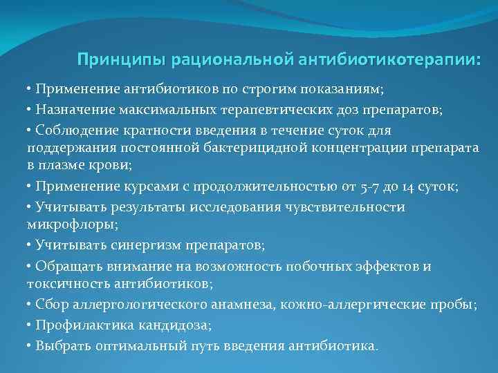 Принципы рациональной антибиотикотерапии: • Применение антибиотиков по строгим показаниям; • Назначение максимальных терапевтических доз