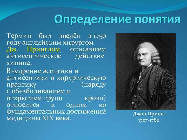 Определение понятия Термин был введён в 1750 году английским хирургом Дж. Принглом, описавшем антисептическое