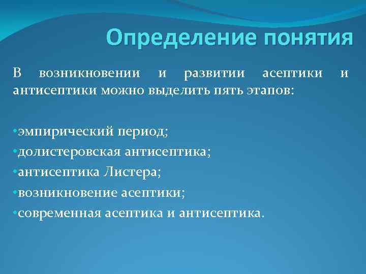 Определение понятия В возникновении и развитии асептики и антисептики можно выделить пять этапов: •