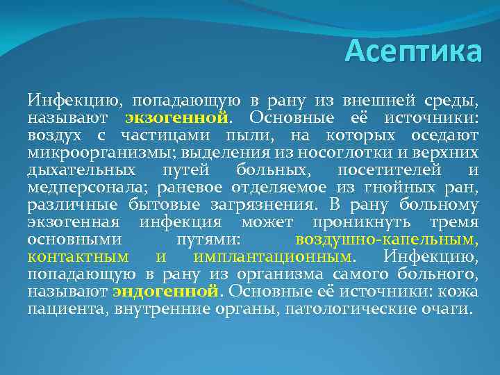 Асептика Инфекцию, попадающую в рану из внешней среды, называют экзогенной. Основные её источники: воздух