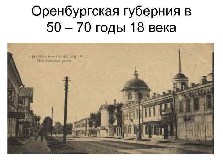 Оренбургская губерния. Оренбургская Губерния в 19 веке. Оренбург в 18 веке. Оренбургская Губерния в 1845 году. Пансион в Оренбурге 18 век.