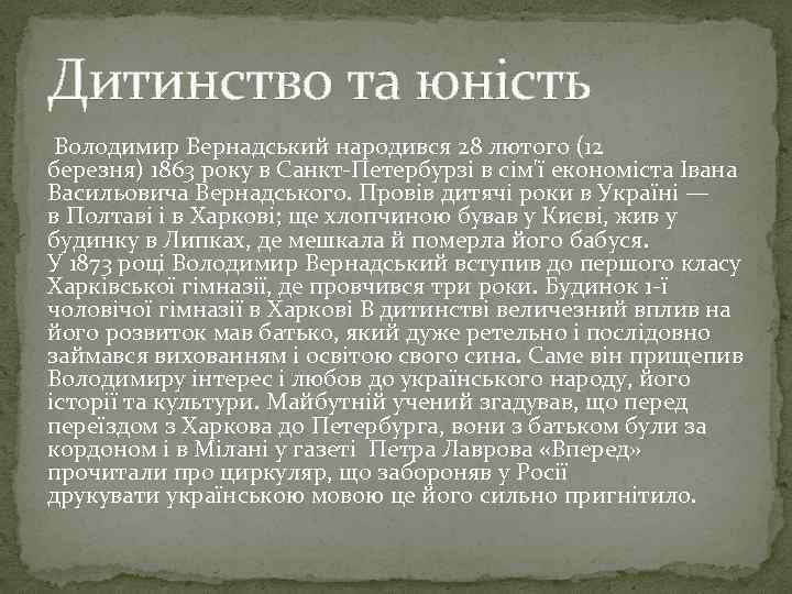 Дитинство та юність Володимир Вернадський народився 28 лютого (12 березня) 1863 року в Санкт-Петербурзі