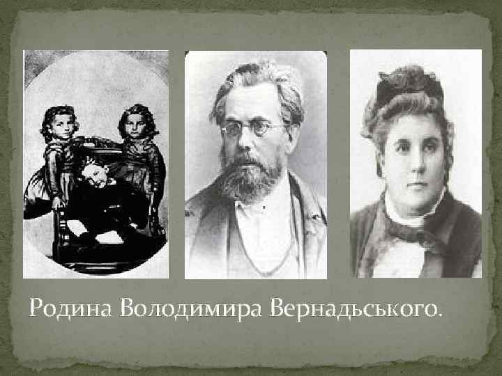 . Родина Володимира Вернадьського. 