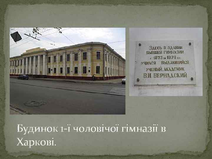 Будинок 1 -ї чоловічої гімназії в Харкові. 