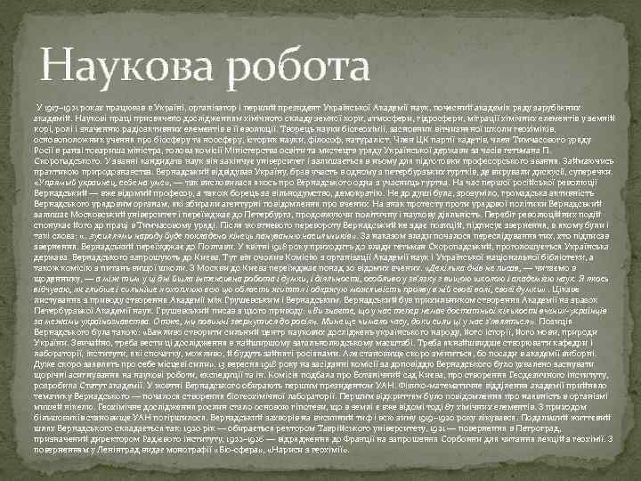 Наукова робота У 1917– 1921 роках працював в Україні, організатор і перший президент Української