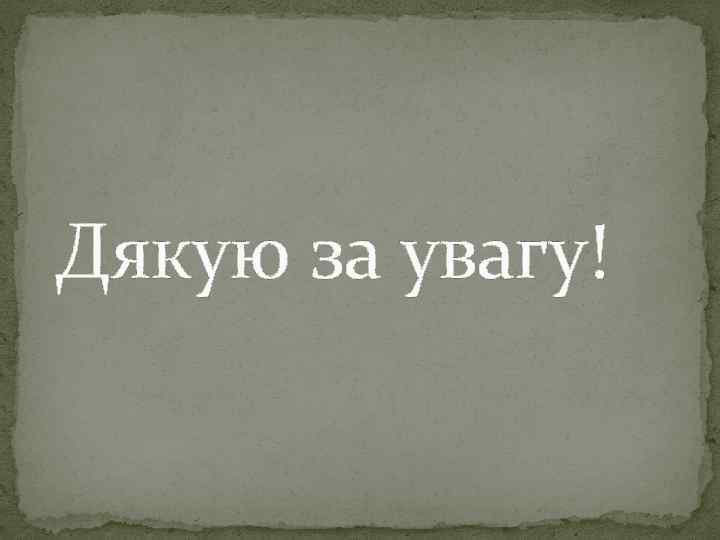 Дякую за увагу! 