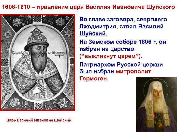 1606 -1610 – правление царя Василия Ивановича Шуйского Во главе заговора, свергшего Лжедмитрия, стоял