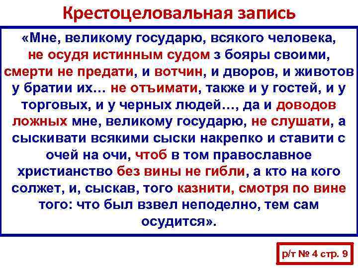 Крестоцеловальная запись «Мне, великому государю, всякого человека, не осудя истинным судом з бояры своими,
