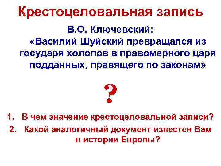 Крестоцеловальная запись В. О. Ключевский: «Василий Шуйский превращался из государя холопов в правомерного царя