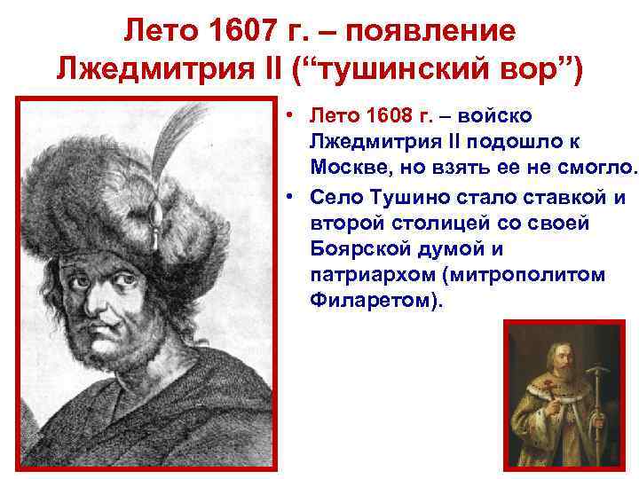 Лето 1607 г. – появление Лжедмитрия II (“тушинский вор”) • Лето 1608 г. –