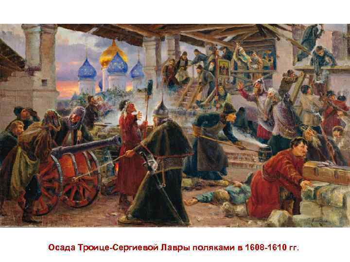 Осада Троице-Сергиевой Лавры поляками в 1608 -1610 гг. 